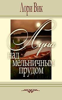 Луна над Мельничным прудом