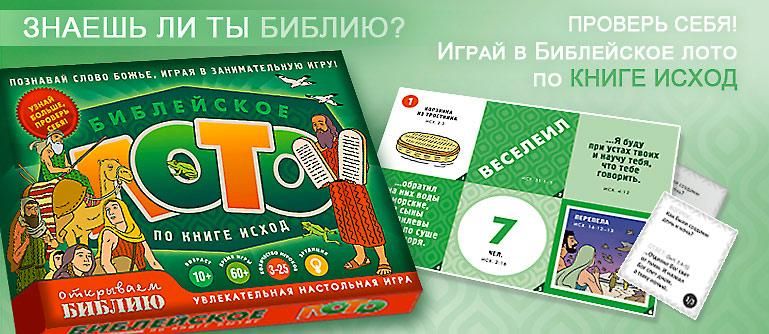 Настольная игра. Библейское лото по книге Исход. Для детей 10+