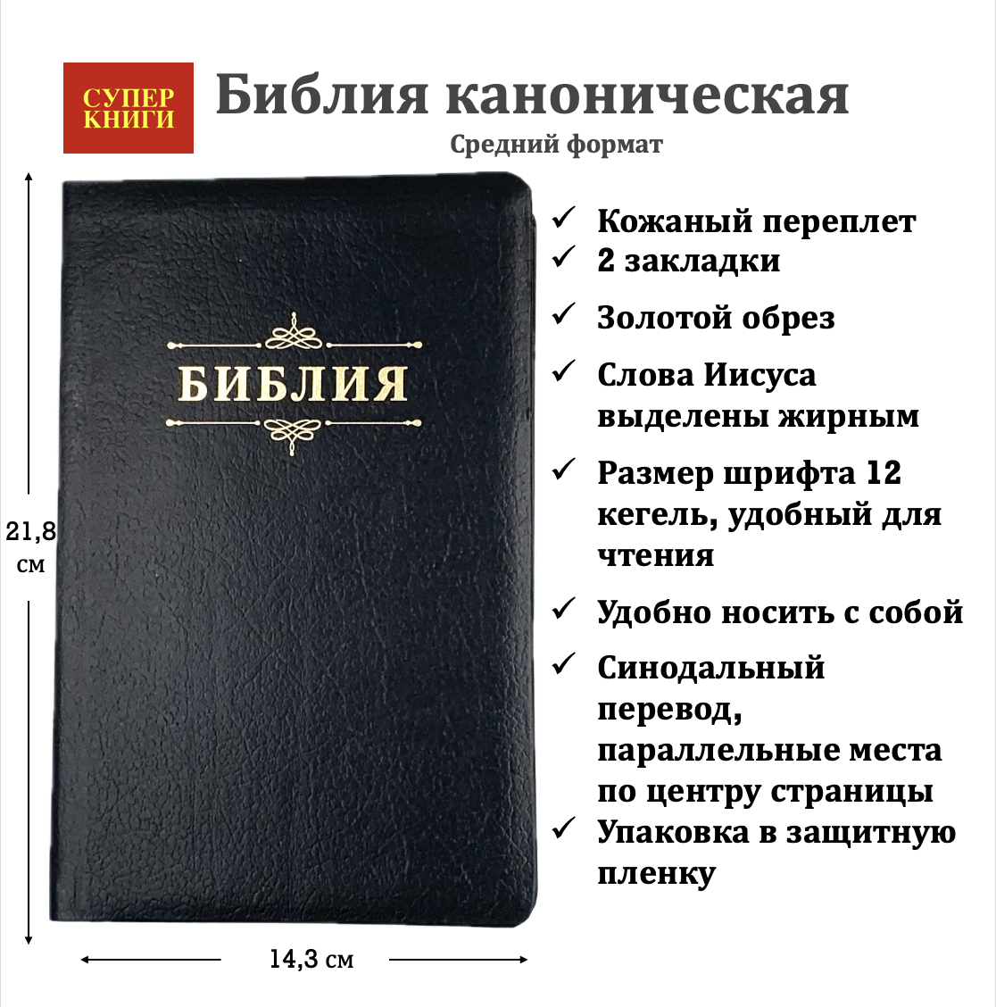 Библия 055 код 24055-67  надпись "Библия", кожаный переплет, цвет черный пятнистый, средний формат, 143*218 мм