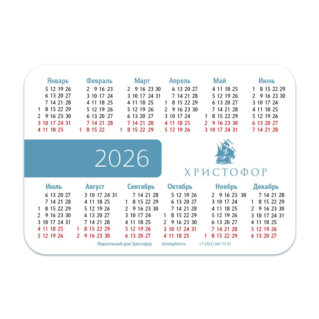 Календарь карманный на 2027 год "Славьте Господа ибо Он благ, ибо вовек милость Его!" Пс 117:1