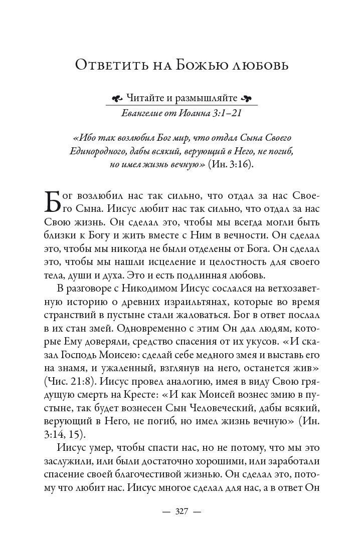 Сила молитвы по библии. От Бытия до Откровения для ежедневного чтения и молитвы.