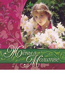 Жены в молитве (аудиосборник молитв)