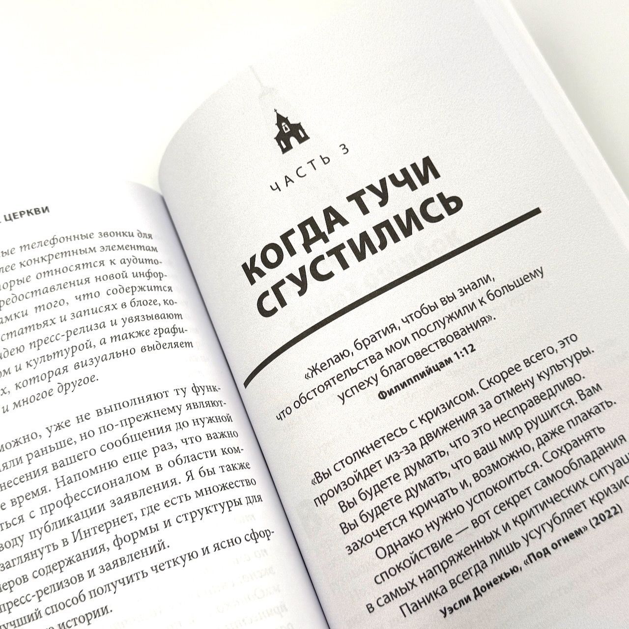 Судный час церкви. Как защитит свою церковь, миссию и репутацию во время кризиса.