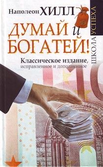 Думай и богатей. Классическое издание, исправленное и дополненное.