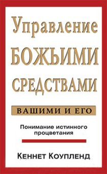 Управление Божьими средствами вашими и Его. Понимание истинного процветания