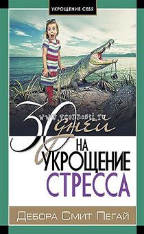 30 дней на укрощение стресса. Серия "Укрощение себя"