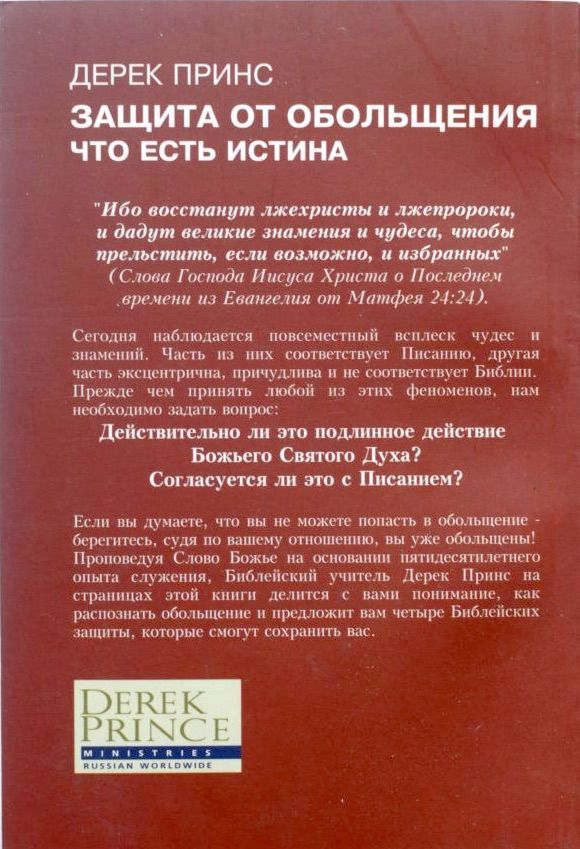 Защита от обольщения. Что есть истина?