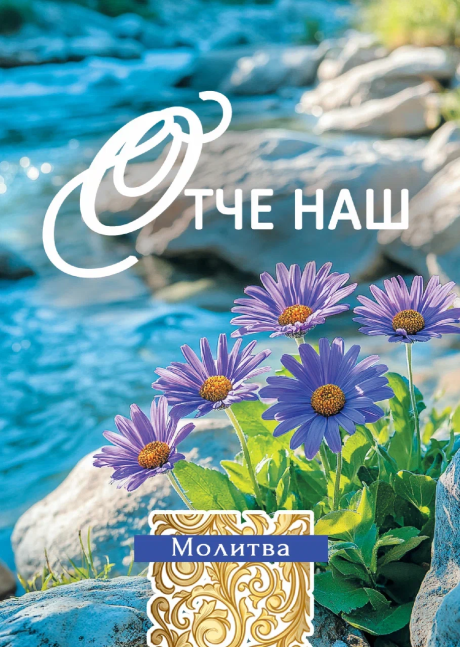 Открытка малая Молитва "Отче Наш" код 192935