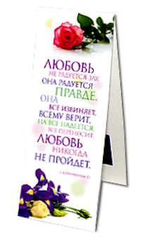 Закладка двойная на магните «Любовь терпелива, любовь добра, не завистлива...(1 Кор. 13:4-8)» (цветы)