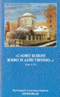 Слово Божие живо и действенно…