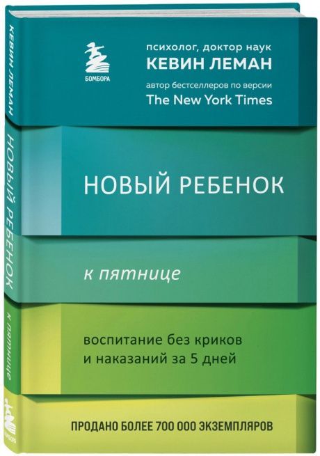 Новый ребенок к пятнице. Воспитание без криков и наказаний за 5 дней