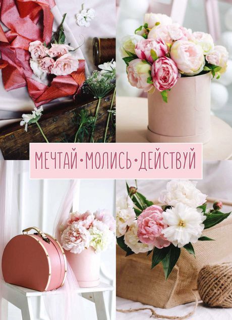 Молитвенный ежедневник "Мечтай. Молись. Действуй."  обложка Квадро букет Пионов