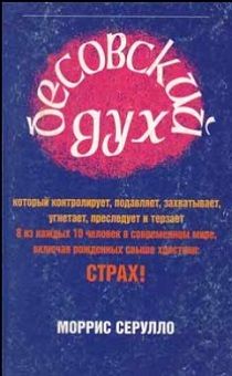 Бесовский дух... страх