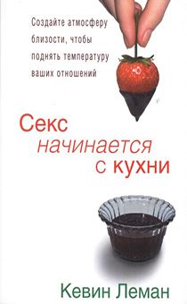 Секс начинается с кухни. Создайте атмосферу близости, чтобы поднять температуру