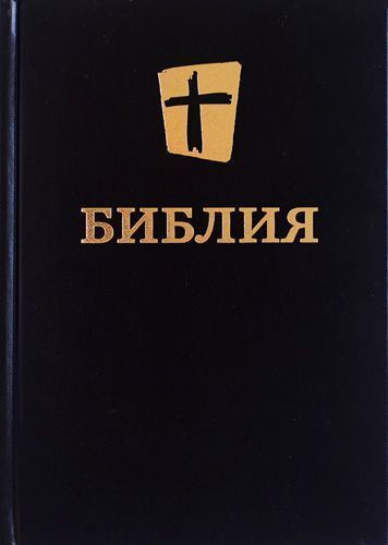 Дисконт. Небольшие потертости на обложке, практически не видно. Библия в современном переводе (новый русский перевод) 073 цвет черный