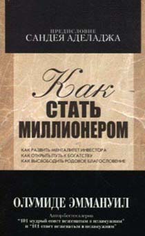 Как стать миллионером. Как развить менталитете инвестора. Как открыть путь к богатству. Как высвобододить родовое благословение.