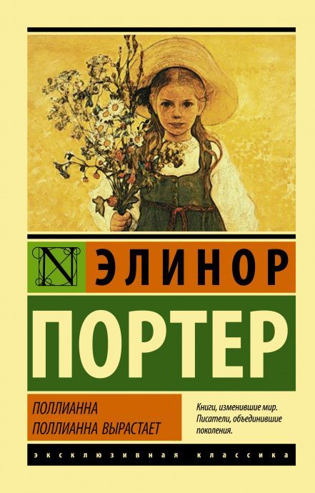 Поллианна. Поллиана вырастает. Две книги в одной. Большая детская библиотека. Все истории о Поллианне в одной книге!   Перевод Батищевой.