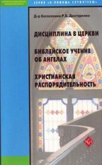 Дисциплина в церкви. Библейское учение об ангелах. Христианская распорядительность