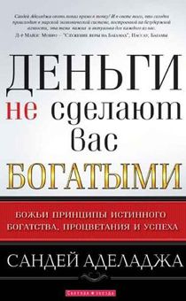 Дисконт. Замят уголок.  Деньги не сделают вас богатыми