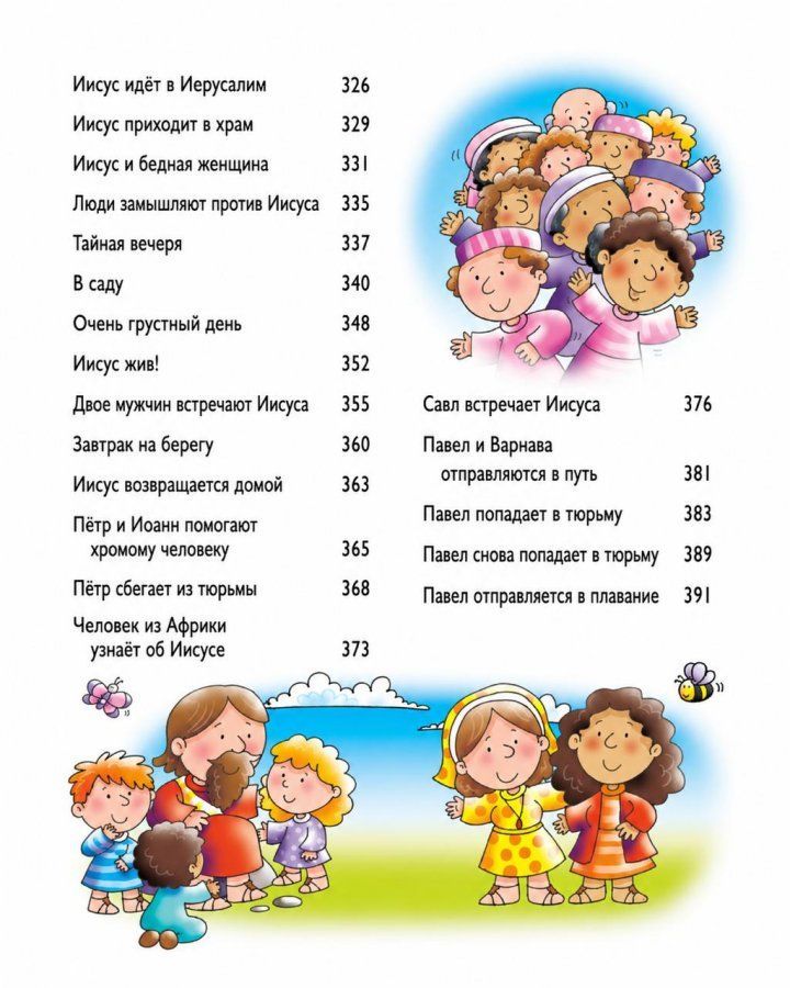 Библия для самых маленьких. Красочные картинки. Для детей 3+