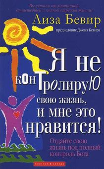 Я не контролирую свою жизнь и мне это нравится.  Отдайте свою жизнь под полный контроль Бога