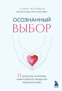 Осознанный выбор. 12 вопросов, на которые нужно ответить, прежде чем решиться на брак