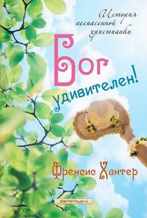 Бог удивителен!  история неспасенной христианки