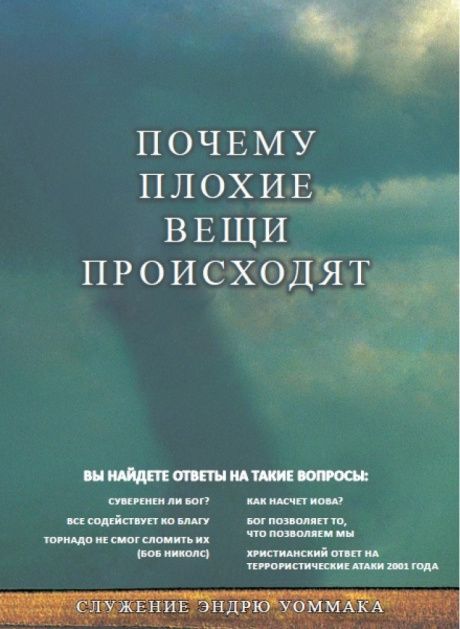 Почему плохие вещи происходят?