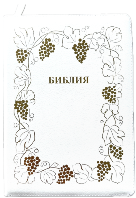 Дисконт Малозаметные бело-серые точки на обложке. Библия 076zti код 25076-17, дизайн "золотая рамка с виноградной лозой, кожаный переплет на молнии с индексами, цвет белый пятнистый, размер 170x243 мм
