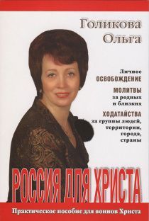 Россия для Христа. Практическое пособие для воинов Христа.