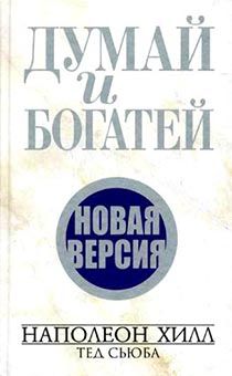 Думай и богатей. Новая версия
