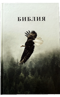 Библия 055 код 25055-67 фотопечать "орел", твердый переплет,средний формат, 143*220 мм
