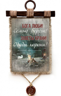 Украшение на стену - Свиток (панно на мешковине, цветное) "Бога люби! Семью береги! Заветы храни! Обиды хорони!"