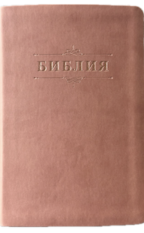 Библия 055 код 25055-57 дизайн "Библия с вензелем", переплет из эко кожи, цвет персиковый, средний формат, 143*220 мм