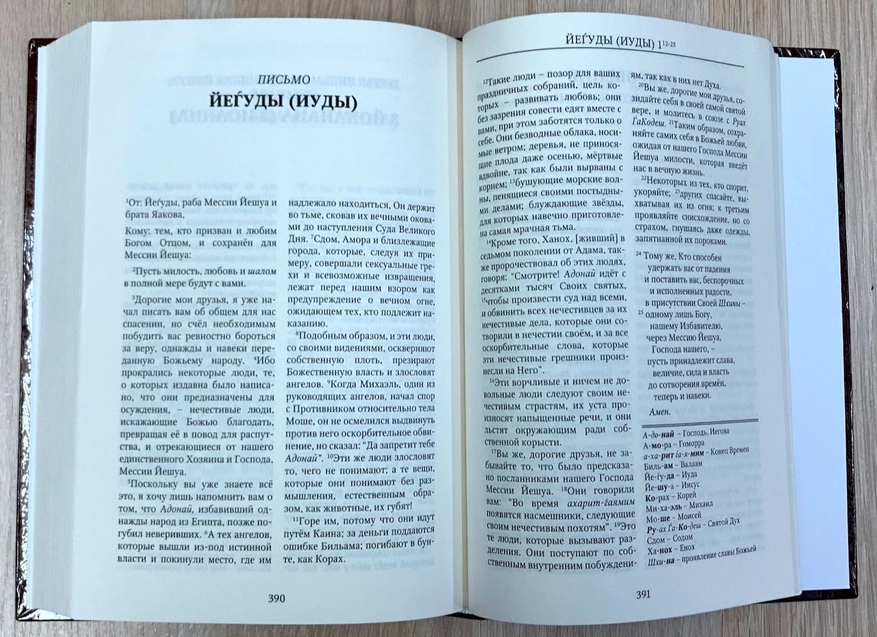 Еврейский Новый завет (твердый переплет).  Брак обложки