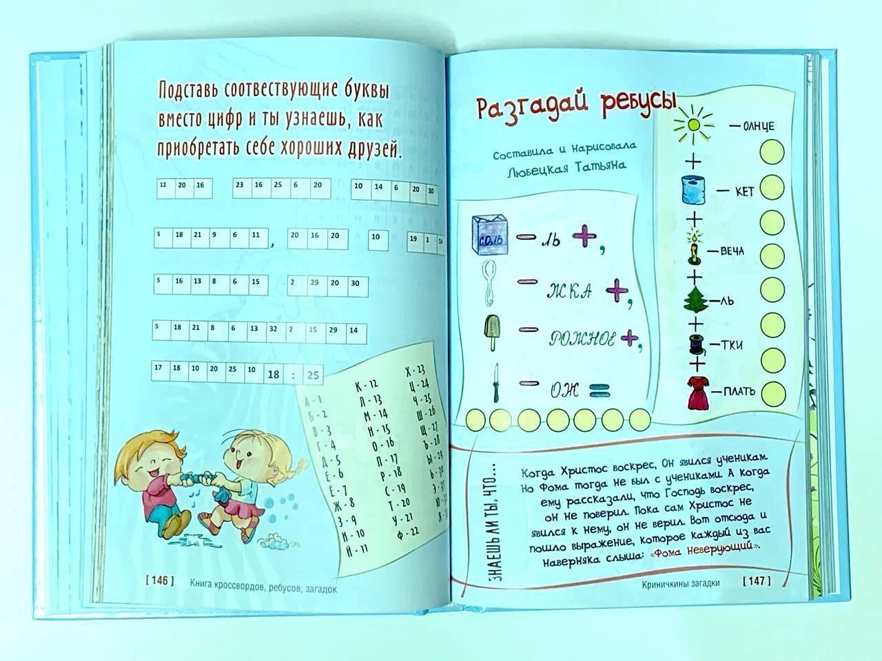 Криничкины загадки. Христианские кроссворды, загадки, ребусы, интересные задания