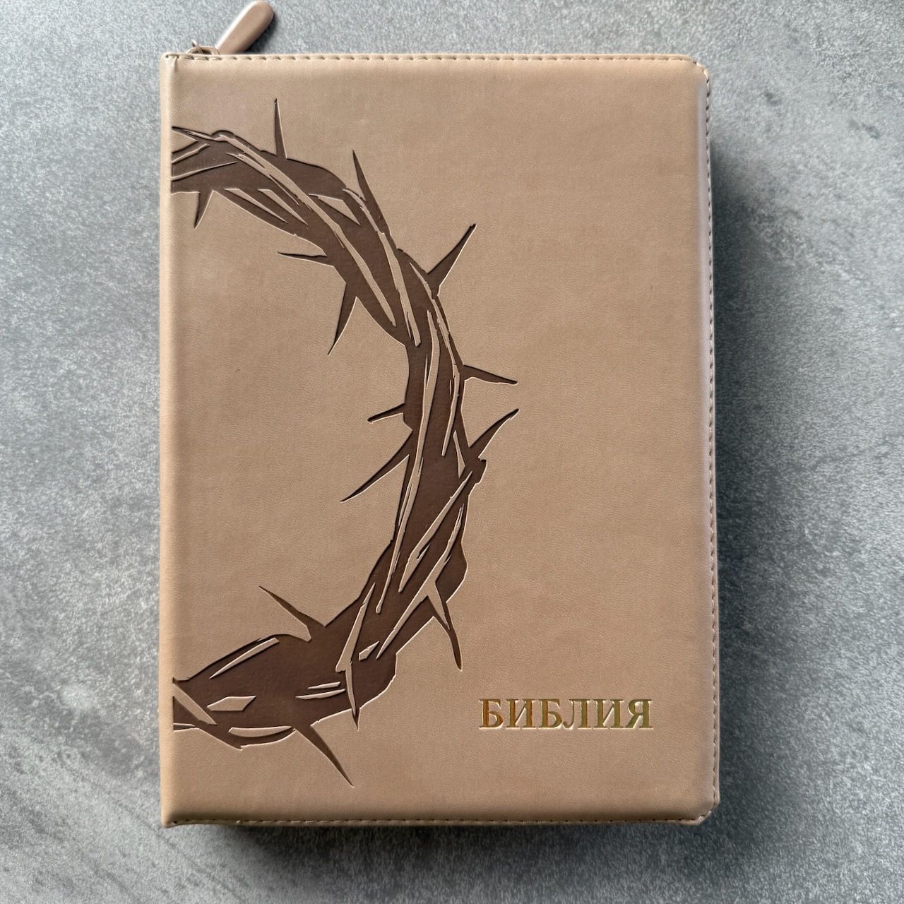 Дисконт. Черные точки на задней стороне обложке справа от центра. Библия 076zti код 25076-36, термо штамп "Терновый венец", переплет из эко кожи на молнии с индексами,  цвет серо-бежевый, размер 170x240 мм