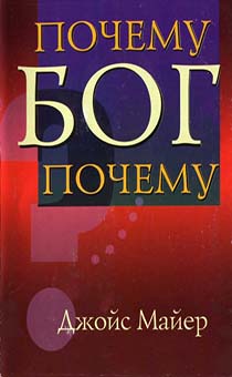 Почему, Бог, почему? (карман. Формат)