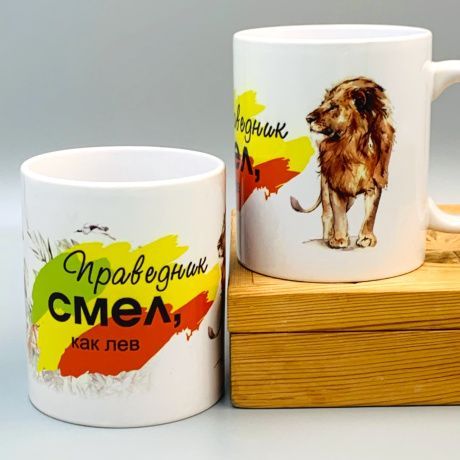 Кружка с надписью "Праведник смел, как лев"