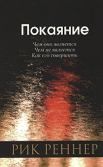 Покаяние. Чем оно является. Чем не является. Как его совершить.