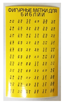Индексы для Библии (метки,  указатели книг в библии) с порезкой, цвет желтый (черный надпись)