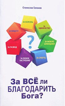 За все ли благодарить Бога?