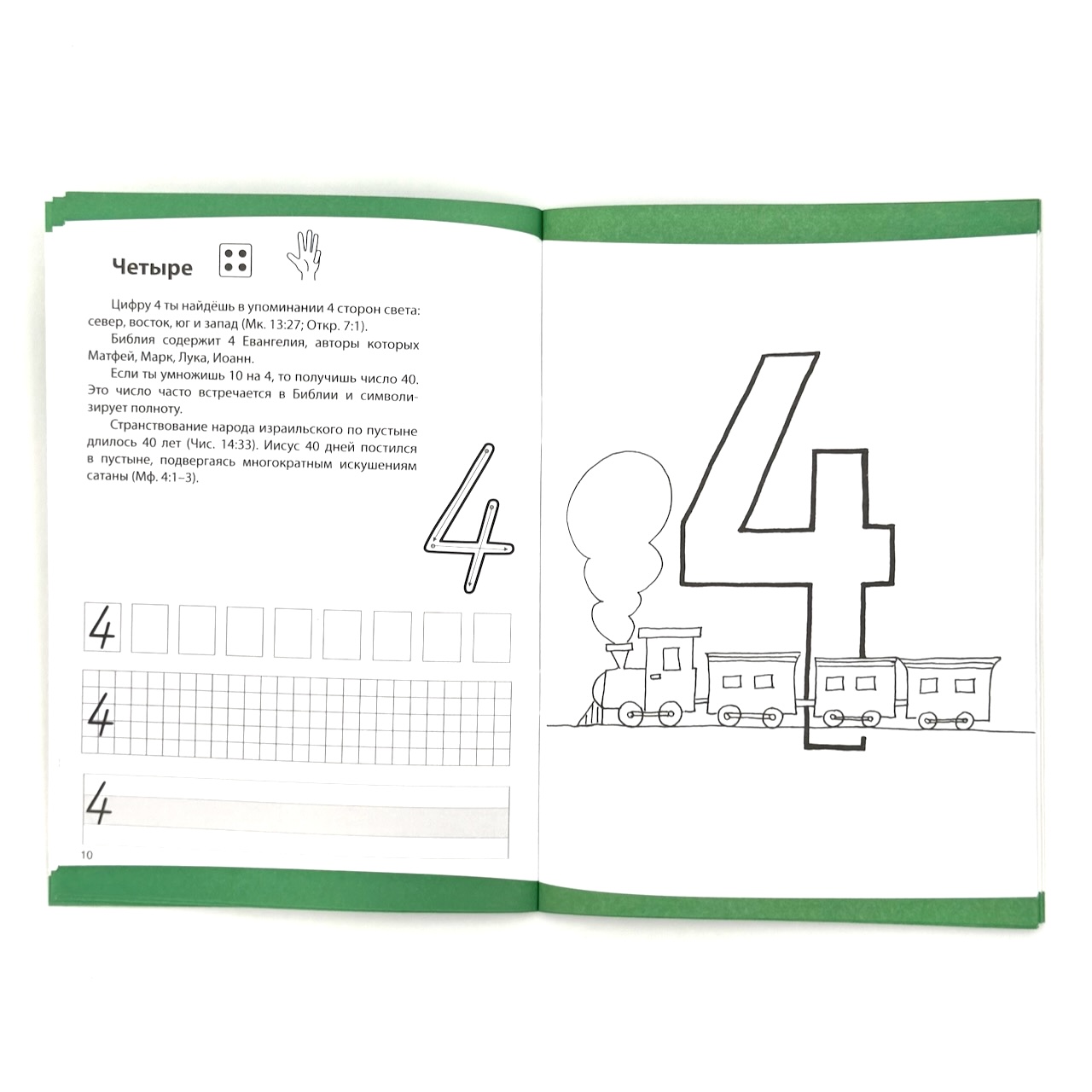 Тропинка. Раскраска-считарик. Цифры от 1 до 12. Прописи, загадки, ребусы, назидательные рассказы. Для детей 5+