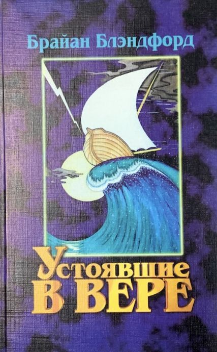 Устоявшие в вере. Биографии героев веры.