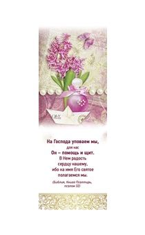 Закладка На Господа уповаем мы 170403