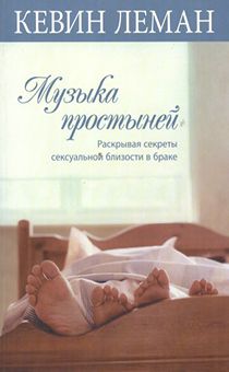 Музыка простыней.  Раскрывая секреты сексуальной близости в браке