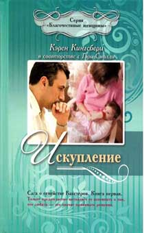 Искупление. Сага о семействе Бакстеров. Книга 1