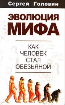 Эволюция мифа. Как человек стал обезьяной