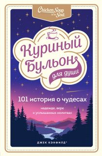 Куриный бульон для души: 101 история о чудесах, надежде, вере и услышанных молитвах