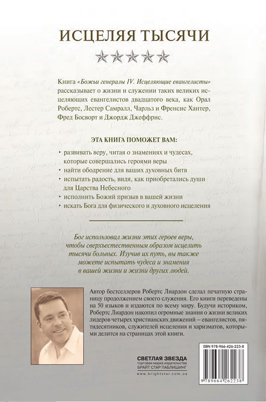 Божьи генералы IV   Исцеляющие евангелисты. Хантеры, Орал Робертс, Л, Самралл,Ф Босворт